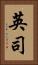 英司 Vertical Portrait