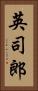 英司郎 Vertical Portrait