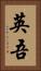 英吾 Vertical Portrait