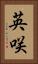 英咲 Vertical Portrait