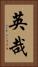英哉 Vertical Portrait