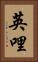 英哩 Vertical Portrait