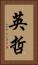 英哲 Vertical Portrait