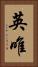 英唯 Vertical Portrait
