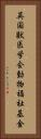 英国獣医学会動物福祉基金 Vertical Portrait