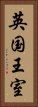 英国王室 Vertical Portrait