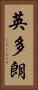 英多朗 Vertical Portrait