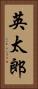英太郎 Vertical Portrait