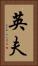 英夫 Vertical Portrait