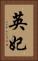 英妃 Vertical Portrait