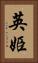 英姫 Vertical Portrait