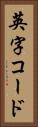 英字コード Vertical Portrait