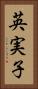 英実子 Vertical Portrait