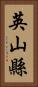 英山縣 Vertical Portrait