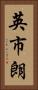英市朗 Vertical Portrait
