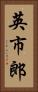 英市郎 Vertical Portrait