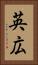 英広 Vertical Portrait