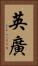 英廣 Vertical Portrait