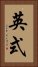 英式 Vertical Portrait