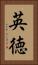 英徳 Vertical Portrait