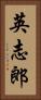 英志郎 Vertical Portrait