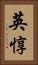 英惇 Vertical Portrait