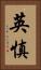 英慎 Vertical Portrait