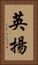 英揚 Vertical Portrait