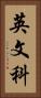 英文科 Vertical Portrait