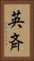 英斉 Vertical Portrait