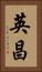 英昌 Vertical Portrait