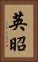 英昭 Vertical Portrait