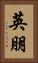 英朋 Vertical Portrait
