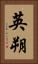 英朔 Vertical Portrait