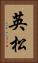 英松 Vertical Portrait