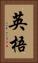 英梧 Vertical Portrait