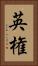 英権 Vertical Portrait