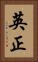 英正 Vertical Portrait