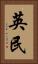 英民 Vertical Portrait