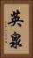 英泉 Vertical Portrait