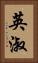 英淑 Vertical Portrait