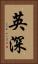 英深 Vertical Portrait