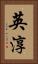 英淳 Vertical Portrait