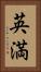 英満 Vertical Portrait