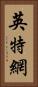 英特網 Vertical Portrait