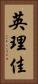 英理佳 Vertical Portrait