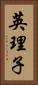 英理子 Vertical Portrait