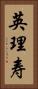 英理寿 Vertical Portrait