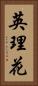 英理花 Vertical Portrait