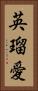 英瑠愛 Vertical Portrait